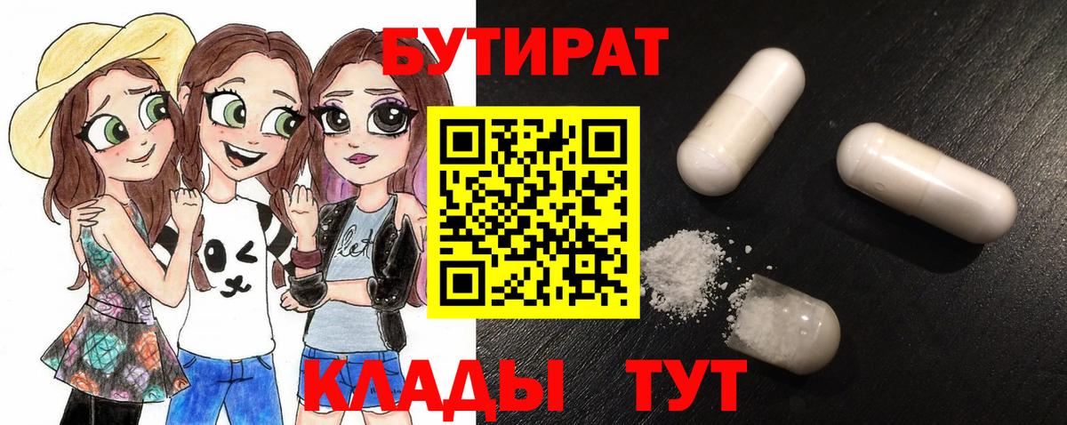 Чита  БУТИРАТ  Вход с VPN  Бутират 1.4BDO 